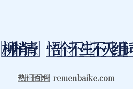 柳梢青·悟个不生不灭组词是什么意思的图片
